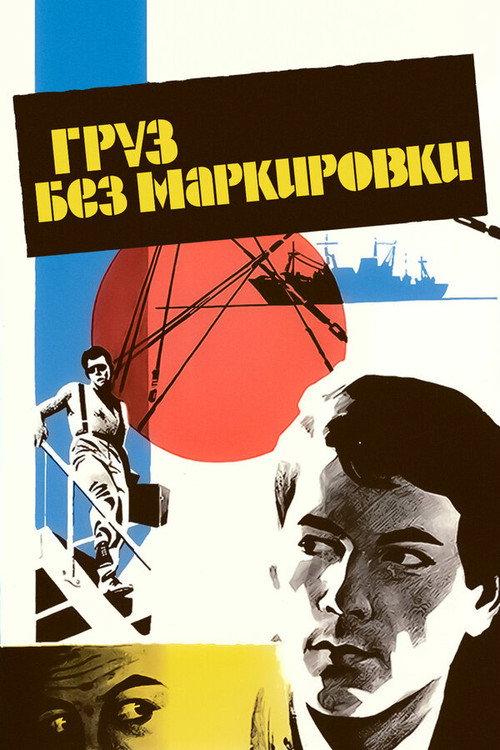 Cargo With No Markings 1984 official movie poster