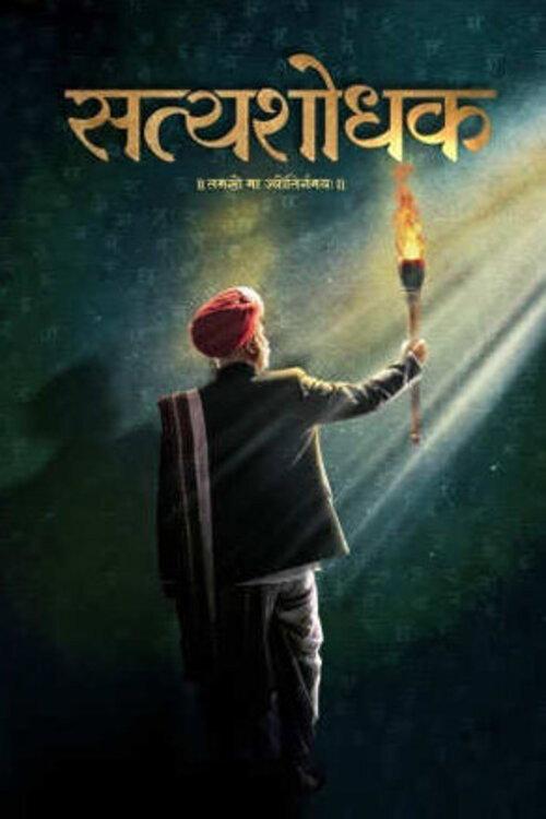 Satyashodhak 2024 official movie poster