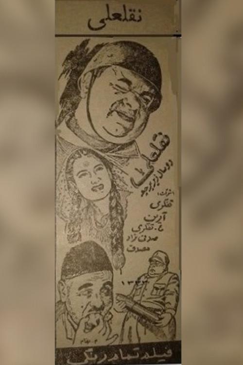 NoghlAli 1954 official movie poster