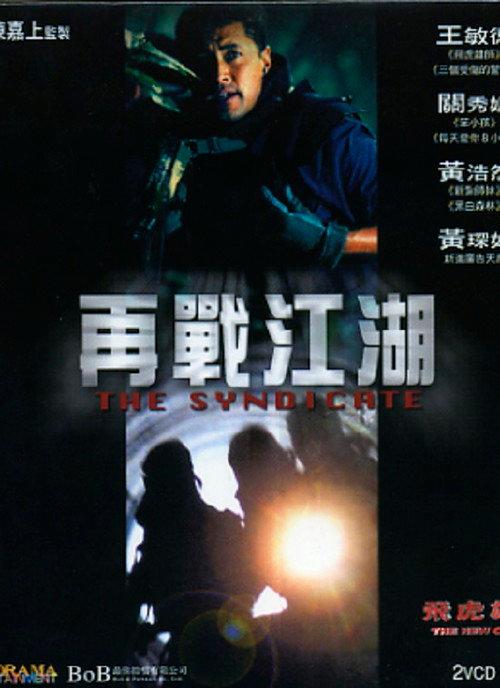 The New Option: The Syndicate 2003 official movie poster