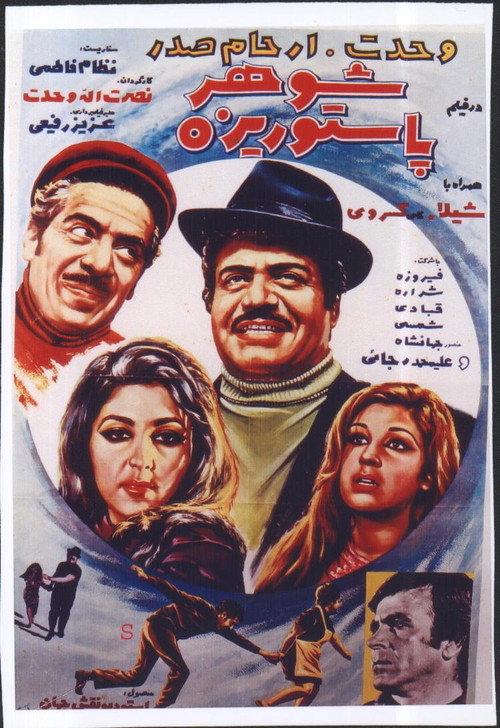 Shohare Pastorize 1971 official movie poster