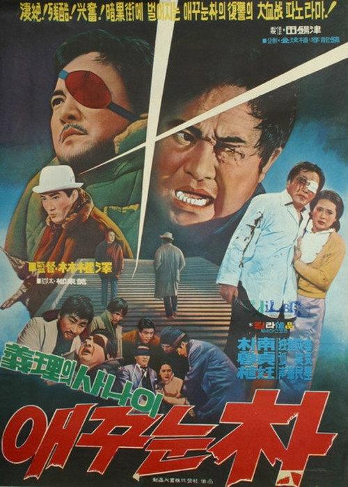 One-eyed Park 1970 official movie poster