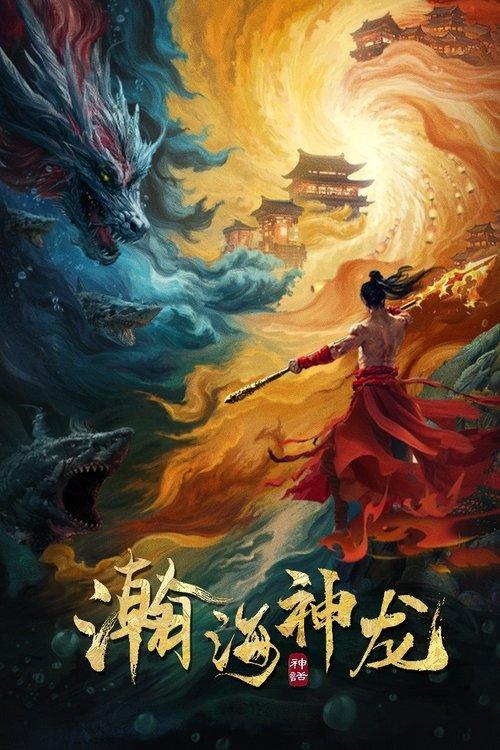 Dragon Seduction 2025 official movie poster