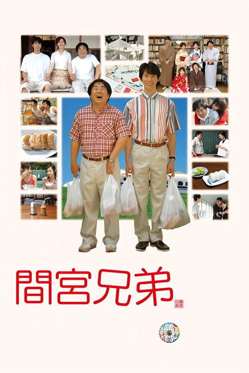 The Mamiya Brothers 2006 official movie poster