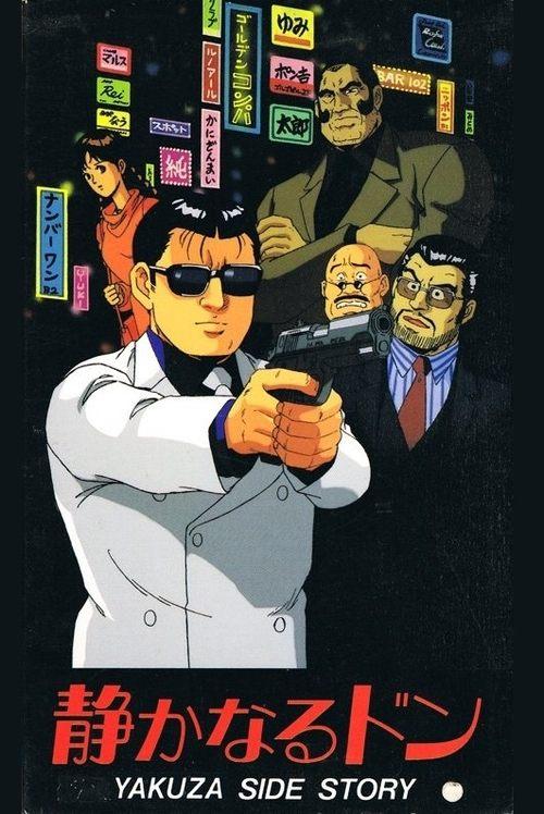 Shizukanaru Don: Yakuza Side Story 1991 official movie poster