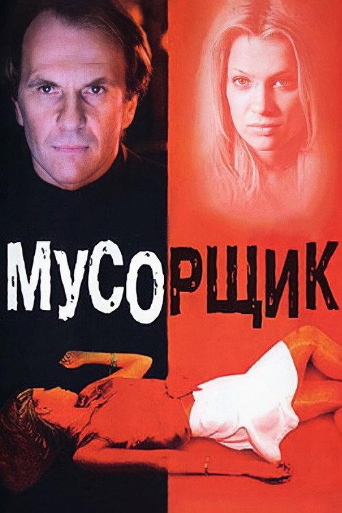 Garbage Man 2001 official movie poster