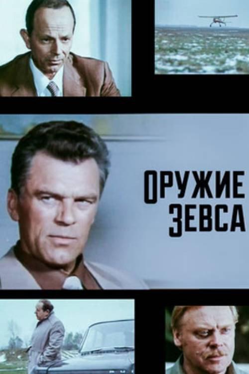Weapon of Zeus 1991 official movie poster