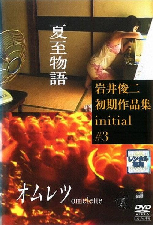 Omelette 1992 official movie poster