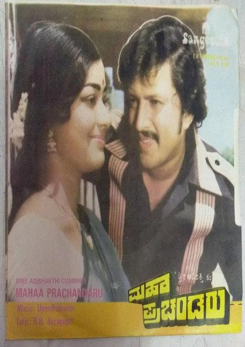 Maha Prachandaru 1981 official movie poster
