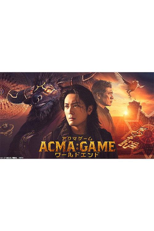 ACMA:GAMEアクマゲーム ワールドエンド 2024 official movie poster