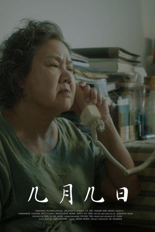 Hainanese Chicken Rice 2023 official movie poster