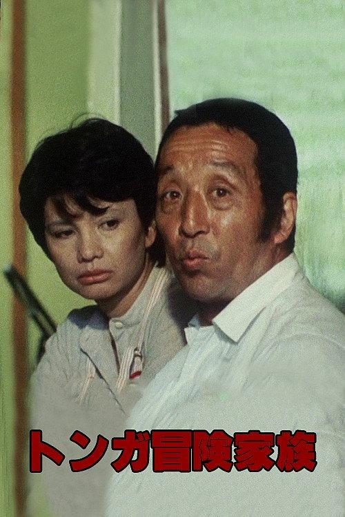 Tonga Adventure Family 1982 official movie poster
