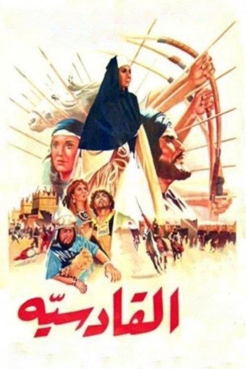 Al-Qadisiyya 1981 official movie poster