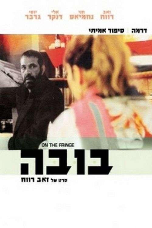 On the Fringe 1987 official movie poster