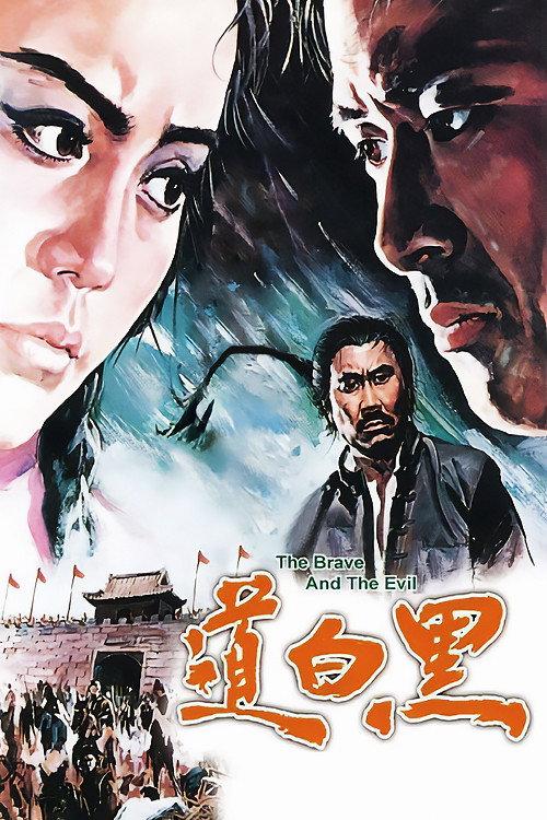 The Brave and the Evil 1971 official movie poster