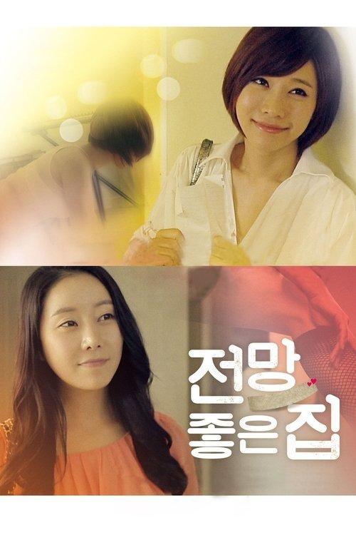 House with a Nice View 2012 official movie poster