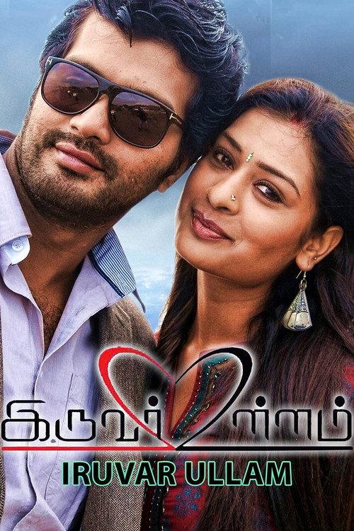 Iruvar Ullam 2016 official movie poster