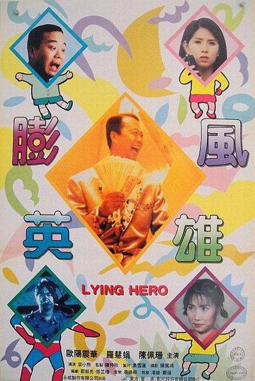 Lying Hero 1995 official movie poster
