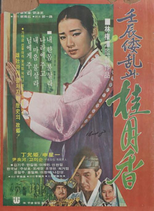 Japanese Invasion in the Year of Imjin and Gye Wol-hyang 1977 official movie poster