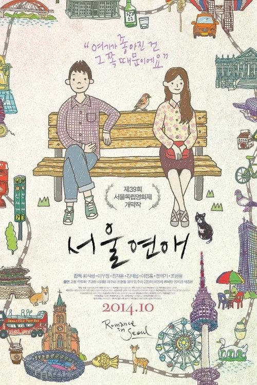 Romance in Seoul 2014 official movie poster