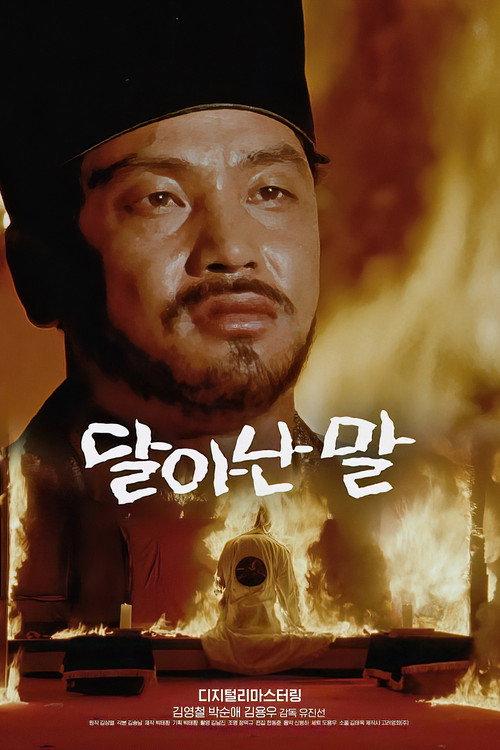 Speeding Horse 1989 official movie poster