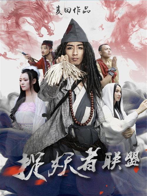 Demon Catcher Alliance 2015 official movie poster