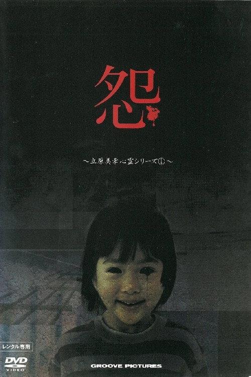 Miyuki Tachihara: Supernatural Series 1 2004 official movie poster