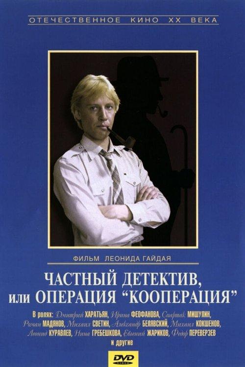 Private Detective, or Operation Cooperation 1989 official movie poster