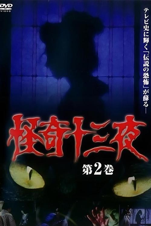 Mysterious Thirteen Nights Volume 2 1971 official movie poster