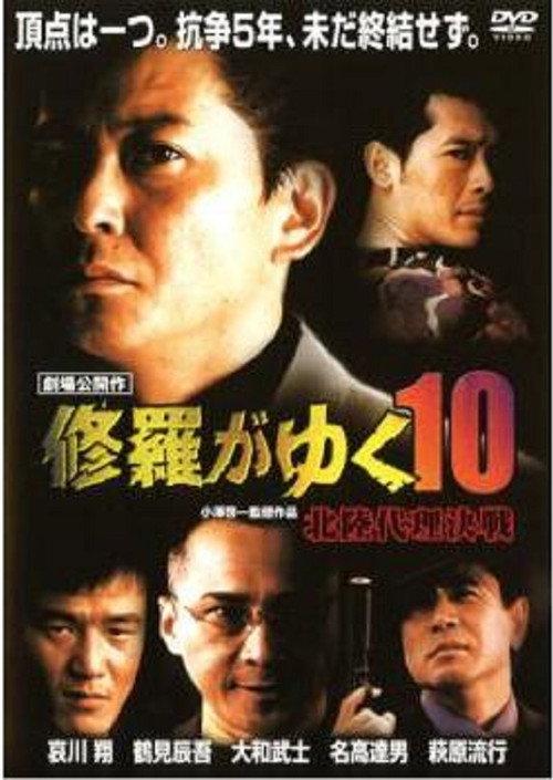 Shura ga Yuku 10 1999 official movie poster