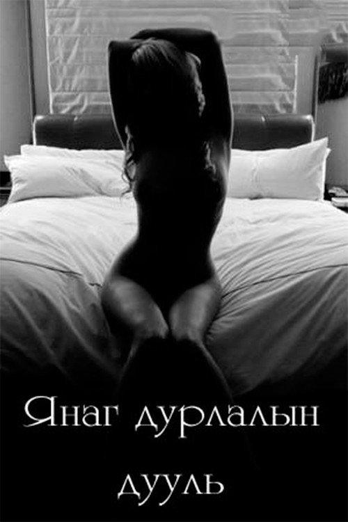 Lustful Love Ballad 2002 official movie poster