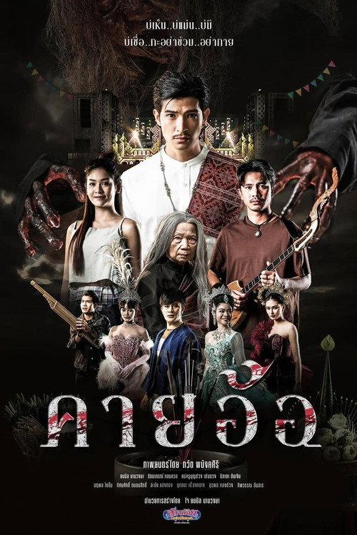 Kayaor Disrespecting Faith and the Supernatural 2025 official movie poster