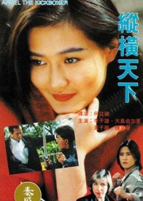 Angel the Kickboxer 1993 official movie poster
