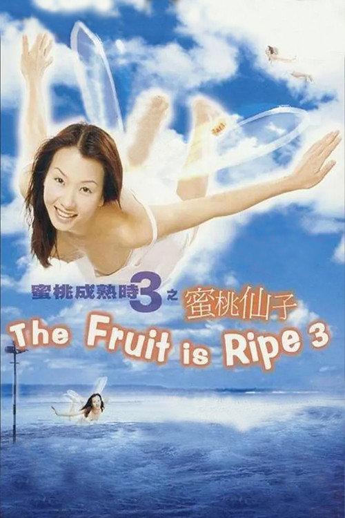 The Fruit is Ripe 3 1999 official movie poster