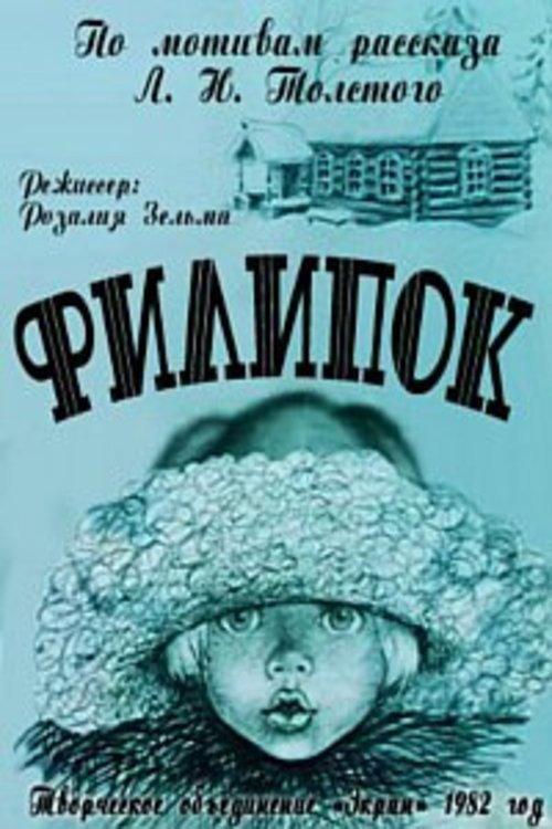 Little Filip 1982 official movie poster