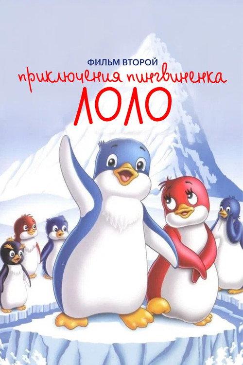 Priklyucheniya pingvinenka Lolo. Film vtoroy 1987 official movie poster