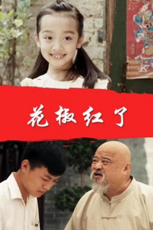 Chinese Prickly Ash Red 2006 official movie poster