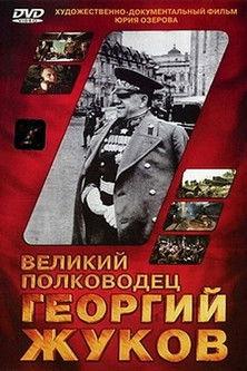 The Great Commander Georgy Zhukov 1995 official movie poster