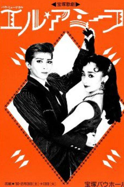 El Amigo 1990 official movie poster