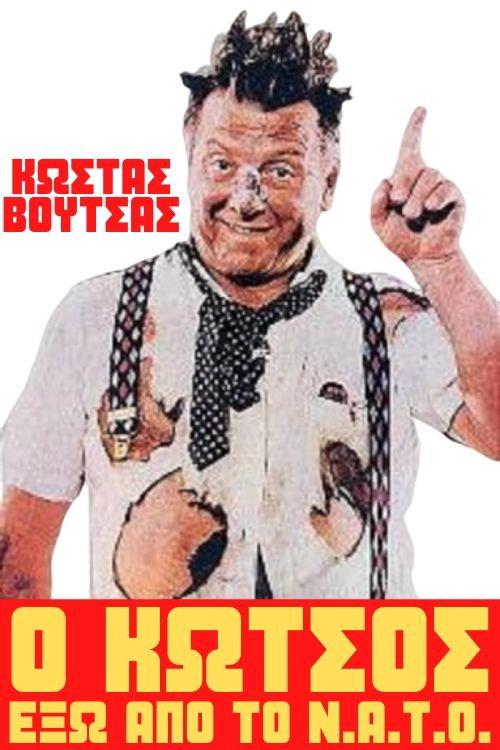 Kotsos Out Of N.A.T.O. 1981 official movie poster