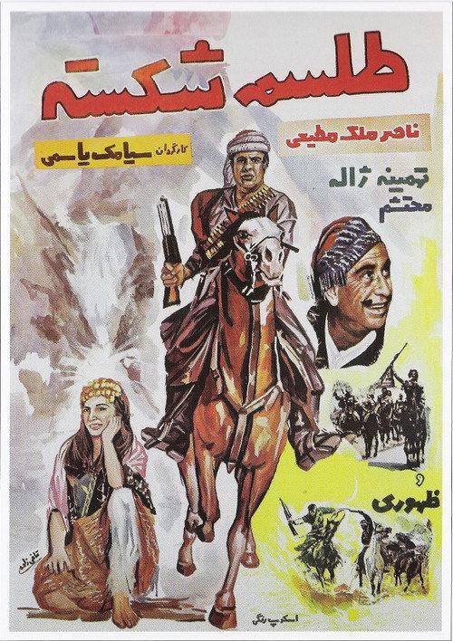 Broken Spell 1958 official movie poster