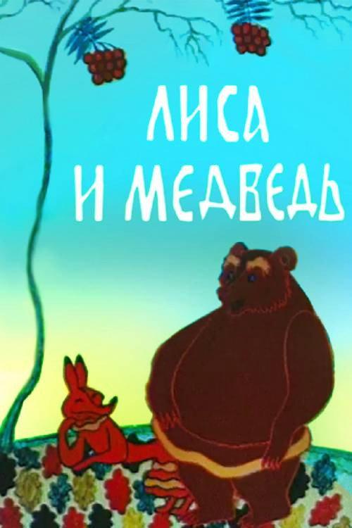 The Fox and the Bear 1975 official movie poster