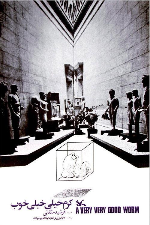 A Very Very Good Worm 1973 official movie poster