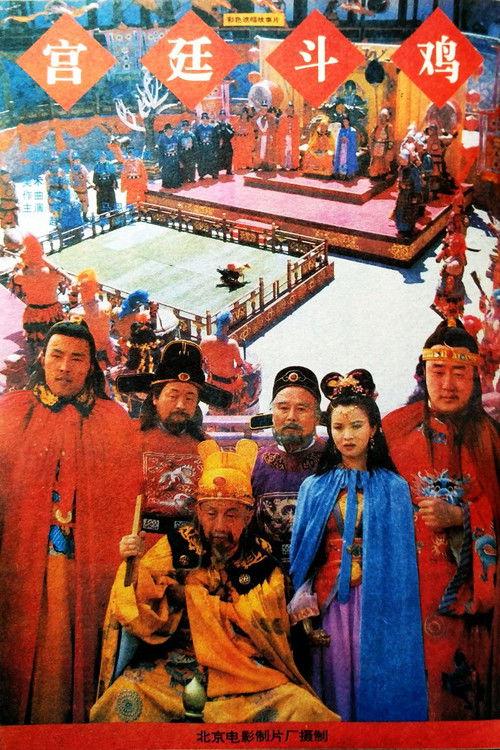 Rooster-Fighting In The Royal Court 1994 official movie poster