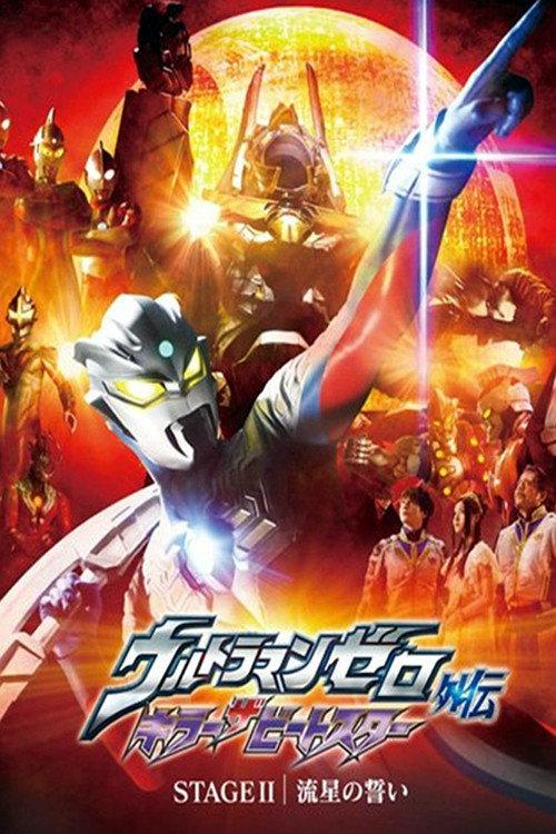 Ultraman Zero Side Story: Killer the Beatstar - Stage II: Oath of the Meteor 2011 official movie poster