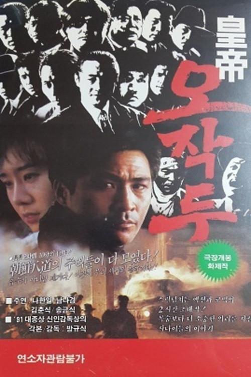 Oh Jak-du the Emporer 1992 official movie poster
