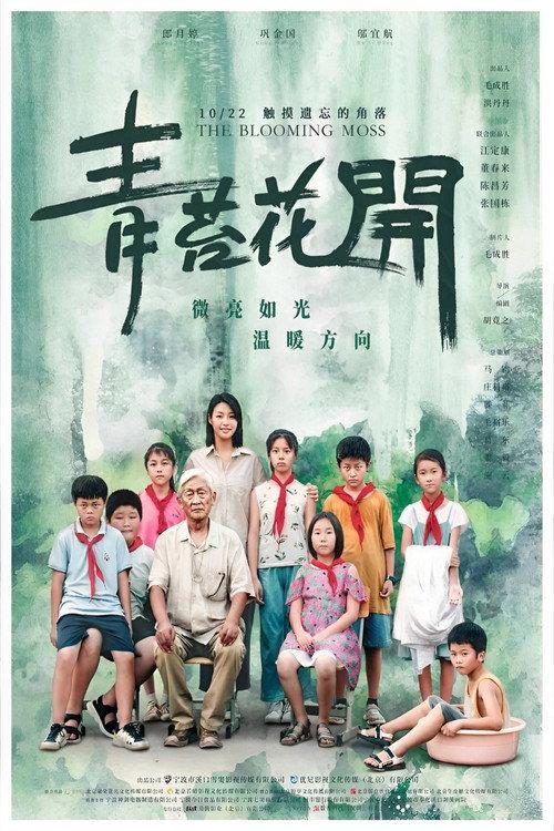 The Blooming Moss 2021 official movie poster