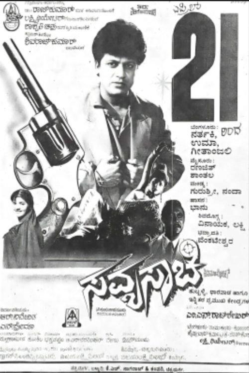 Savyasachi 1995 official movie poster