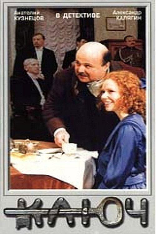 The Key 1992 official movie poster