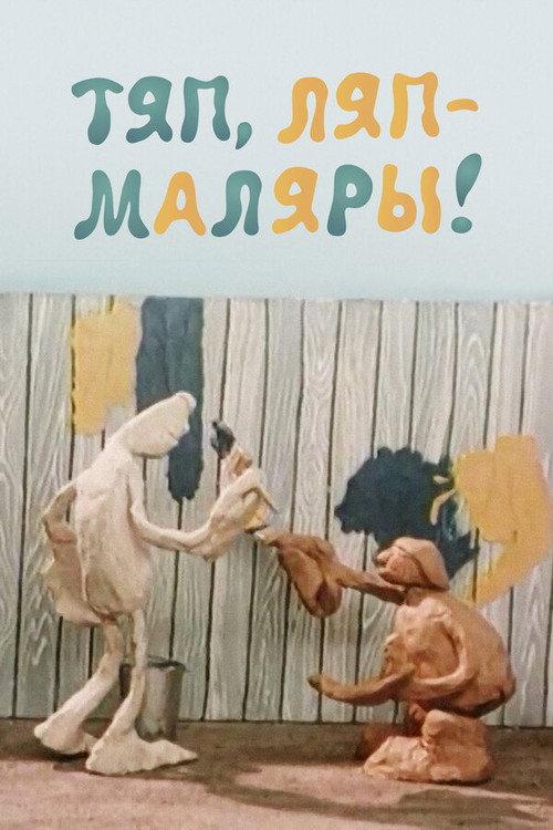 Slipshod House-Painters 1984 official movie poster